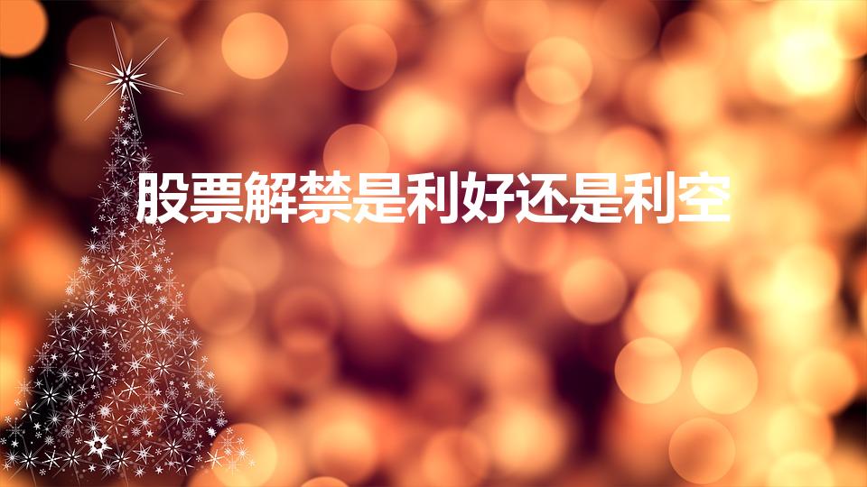 股票解禁是利好还是利空（解禁股是利空还是利好）
