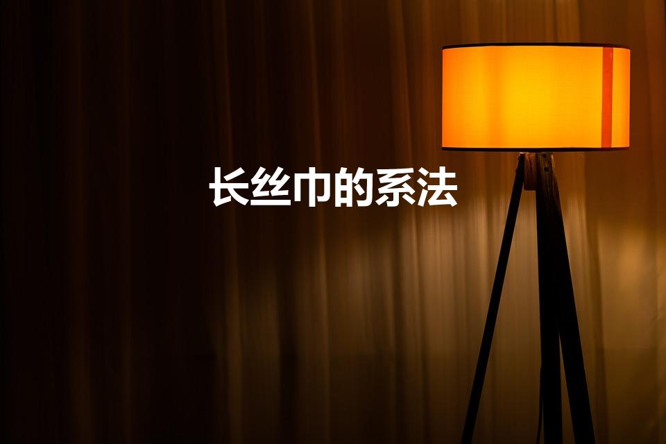 长丝巾的系法（长条丝巾的各种系法）