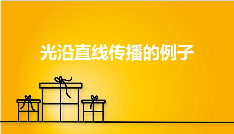 光沿直线传播的例子（请你列举4个光沿直线传播的例子）