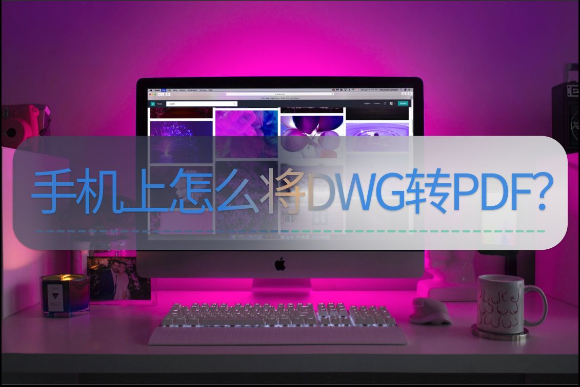 dwg转pdf的简单方法？手机pdf编辑器免费版