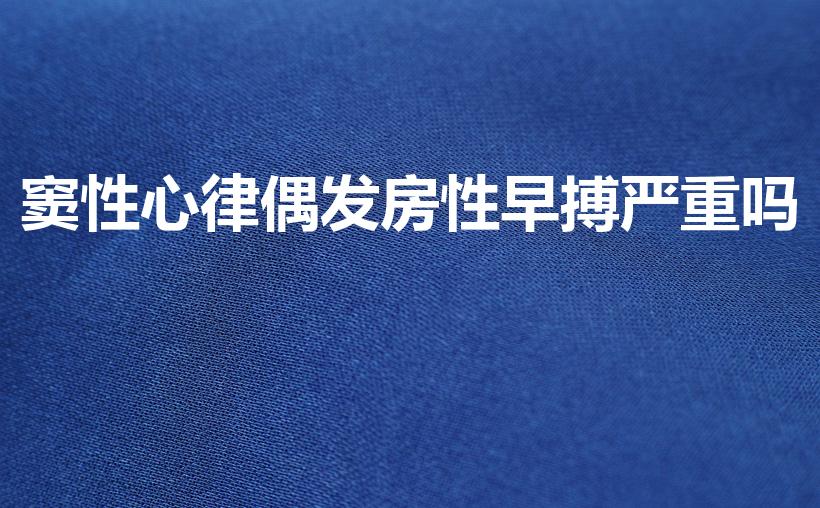 窦性心律偶发房性早搏严重吗（偶发房性早搏是病吗）