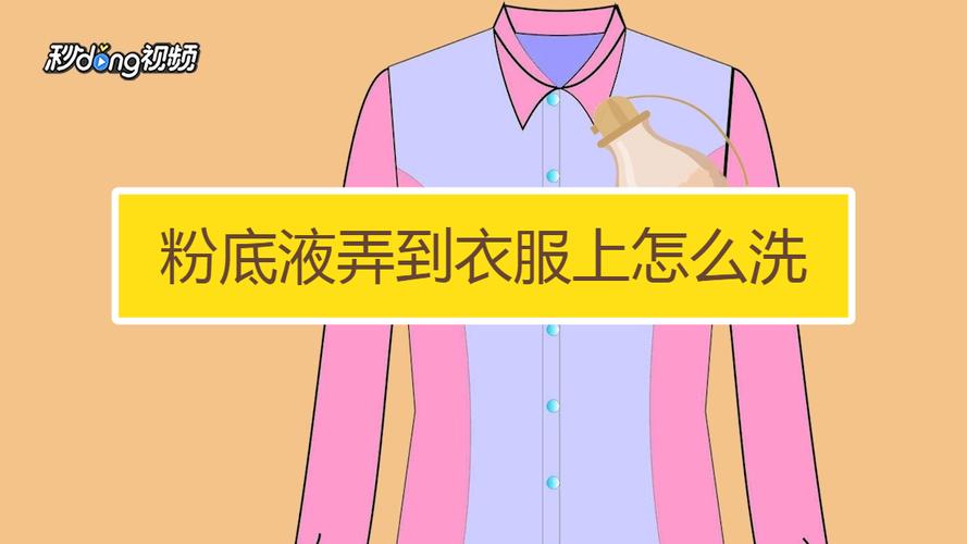 衣服上的粉底液怎么洗掉（衣服上的粉底液清洗方法）