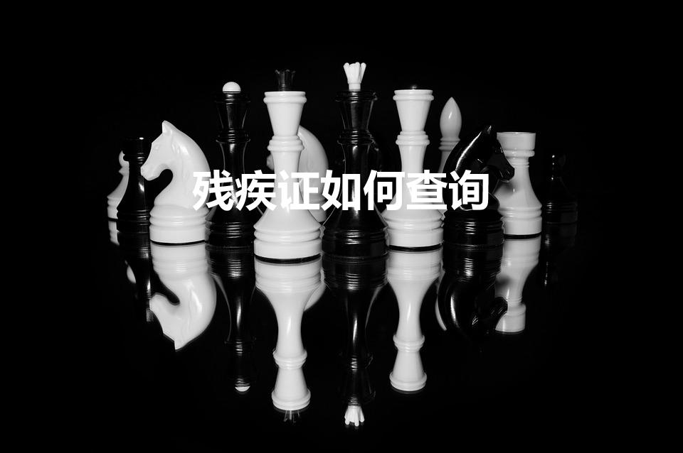 残疾证如何查询（怎么查询自己的残疾证号）
