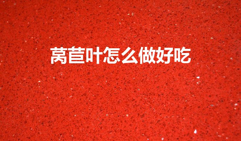 莴苣叶怎么做好吃（莴笋叶子怎么吃）
