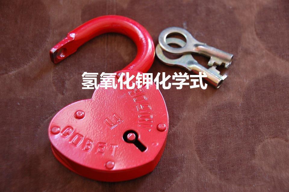 氢氧化钾化学式（想知道koh是什么）