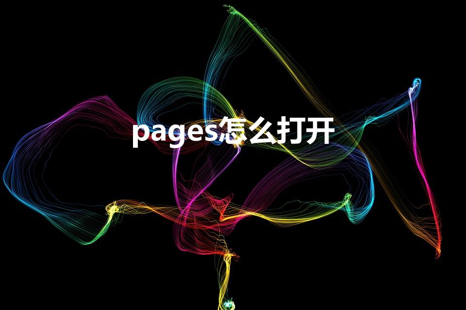 pages怎么打开