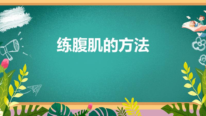 练腹肌的方法（如何锻炼腹肌）