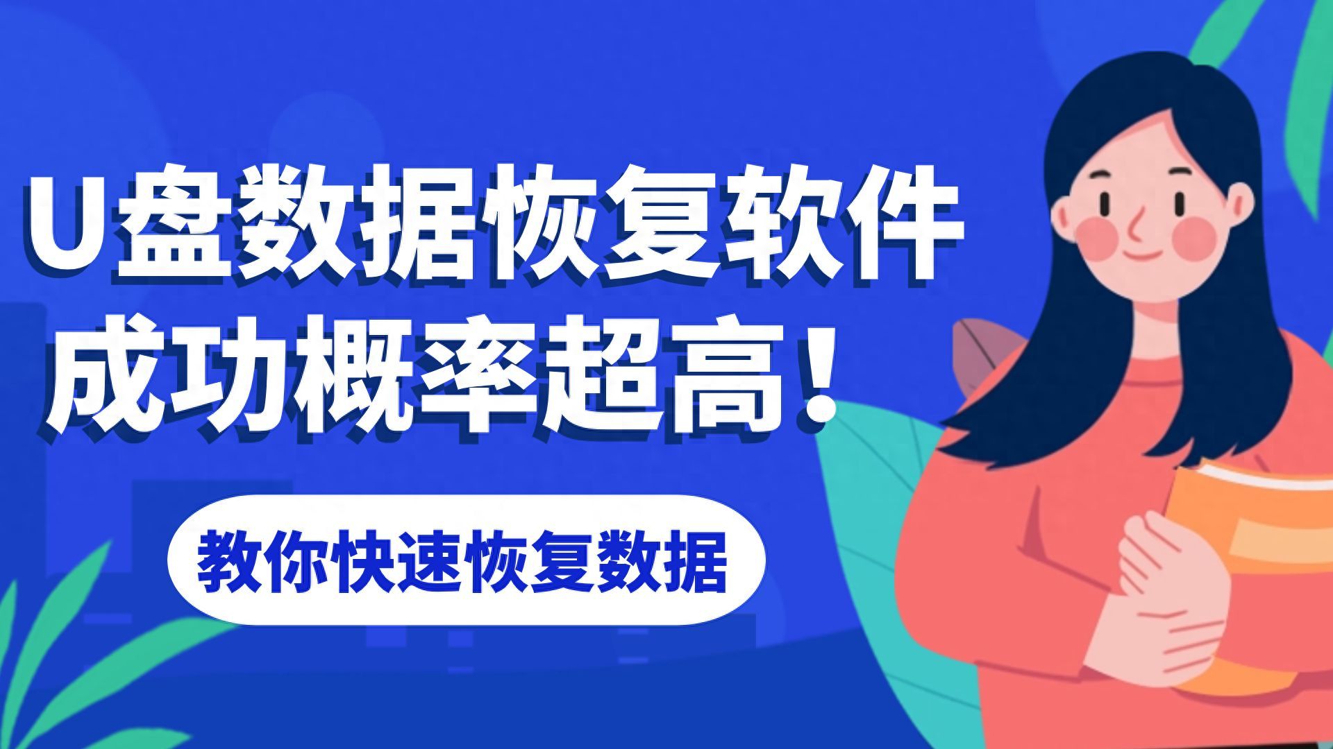 优盘数据恢复软件哪个好？u盘删除的文件怎么找回