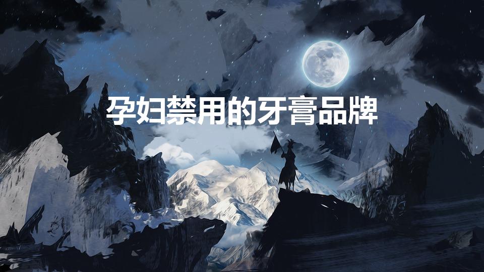 孕妇禁用的牙膏品牌（孕妇可以使用云南白药牙膏吗）