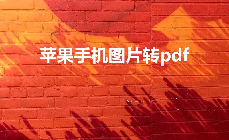 苹果手机图片转pdf（苹果手机扫描图片转成pdf）