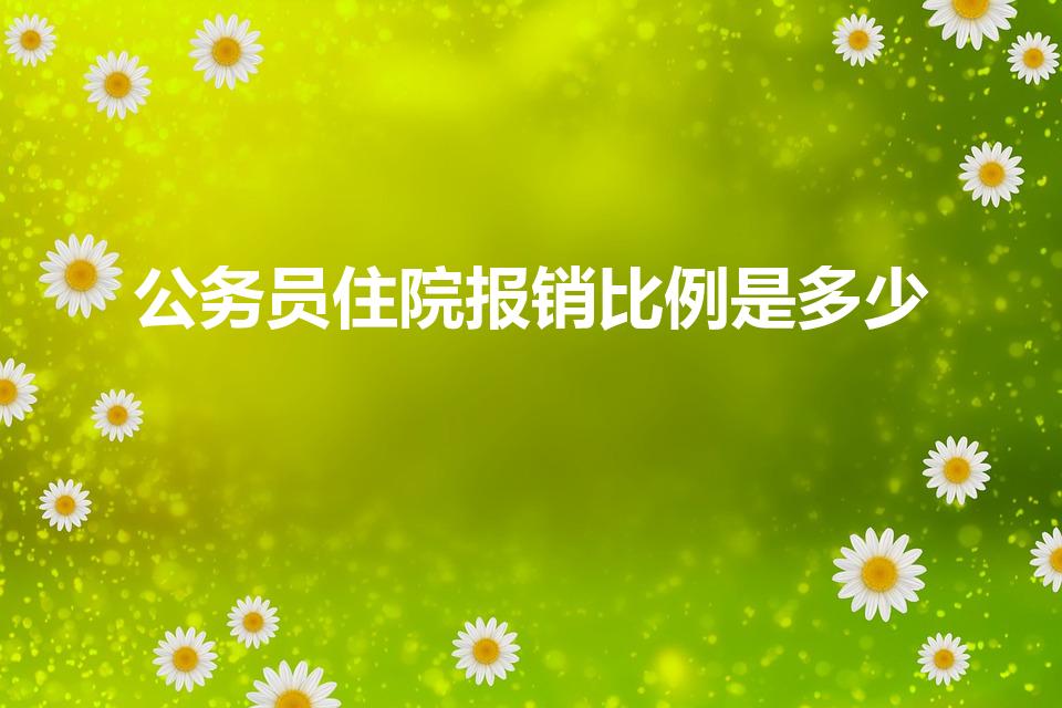 公务员住院报销比例是多少（公务员退休人员住院报销比例）