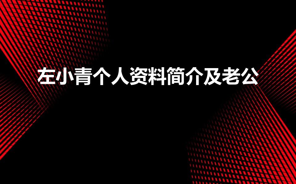 左小青个人资料简介及老公（左小青的身高体重）