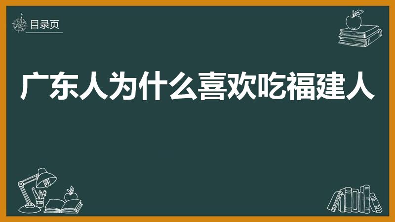 广东人为什么喜欢吃福建人（广东人吃福建人是什么梗）