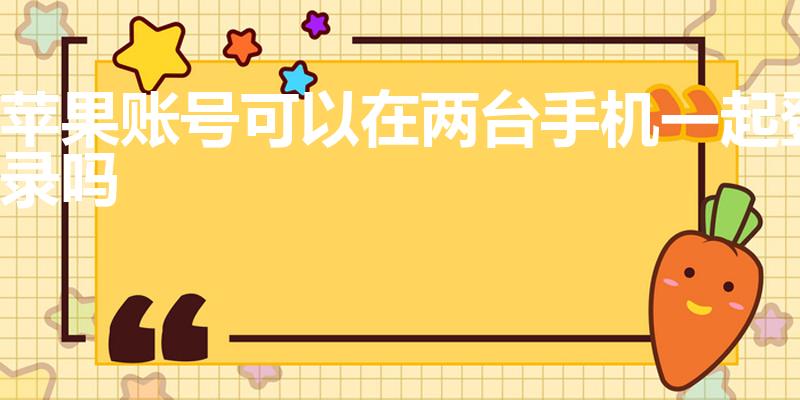 苹果账号可以在两台手机一起登录吗