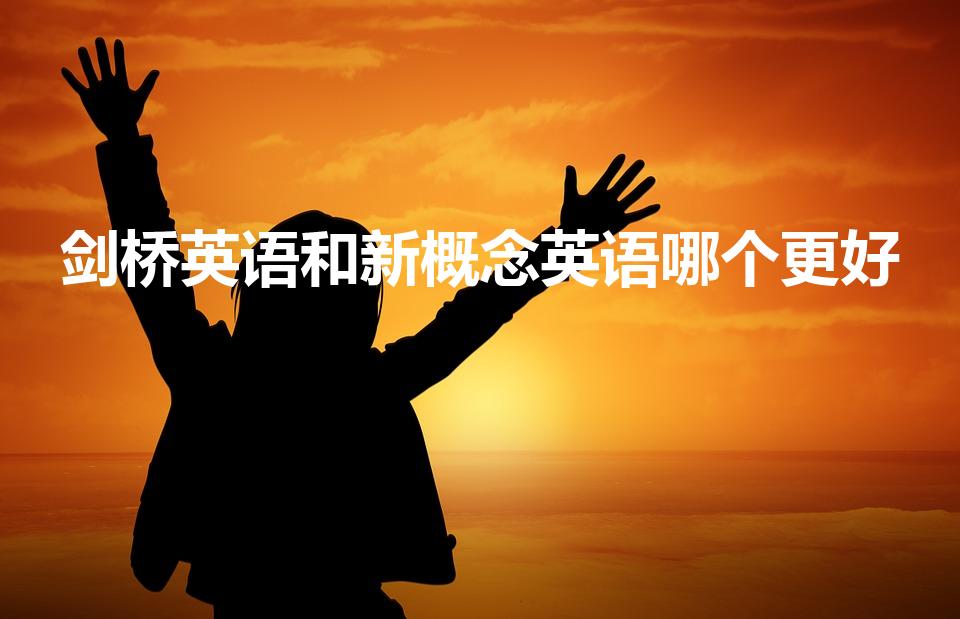 剑桥英语和新概念英语哪个更好（剑桥和新概念哪个好）
