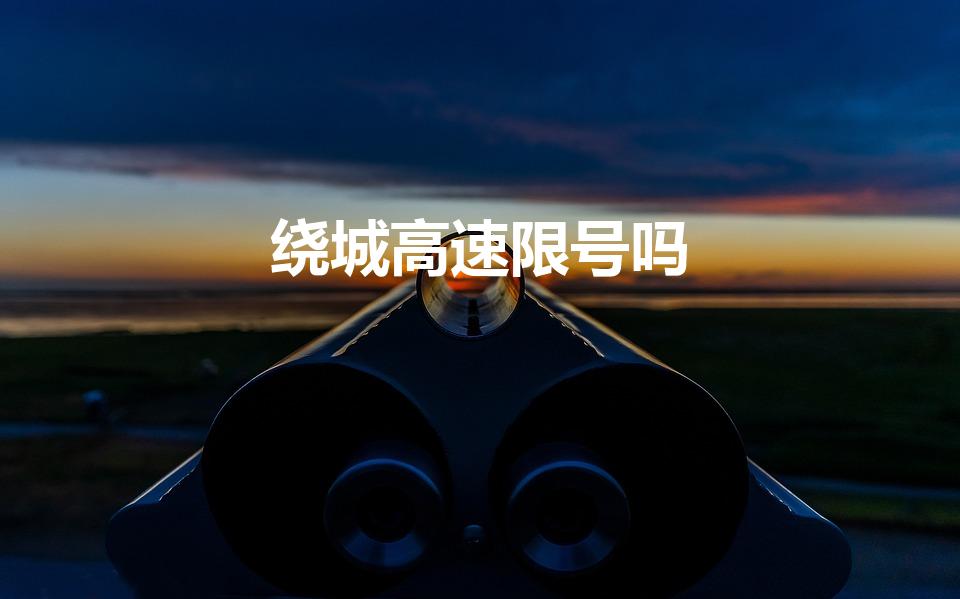 绕城高速限号吗（成都绕城高速限行吗）