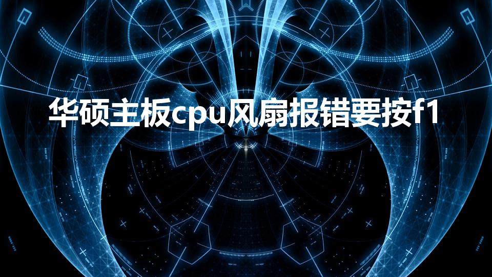 华硕主板cpu风扇报错要按f1