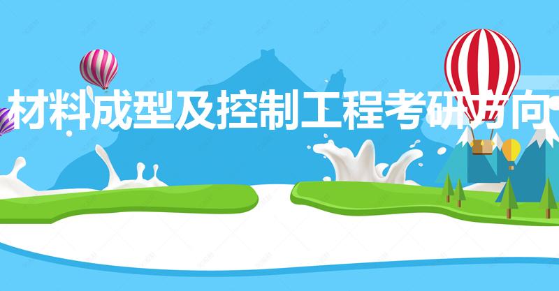 材料成型及控制工程考研方向（材料成型及控制工程）