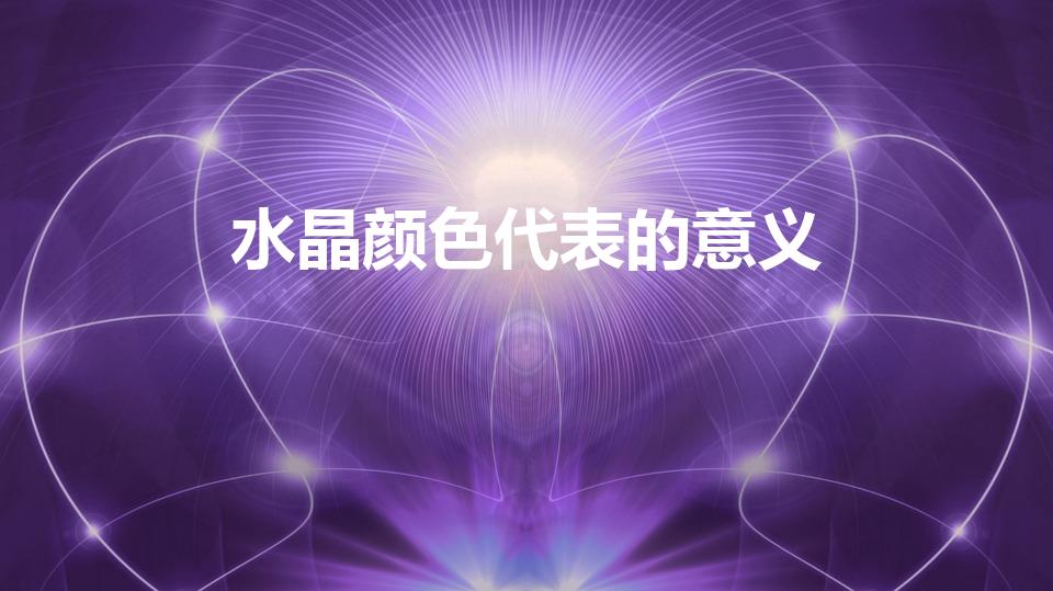 水晶颜色代表的意义（各色水晶代表的意义）
