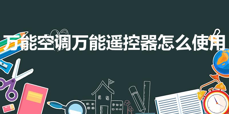 万能空调万能遥控器怎么使用（万能空调遥控器怎么用）