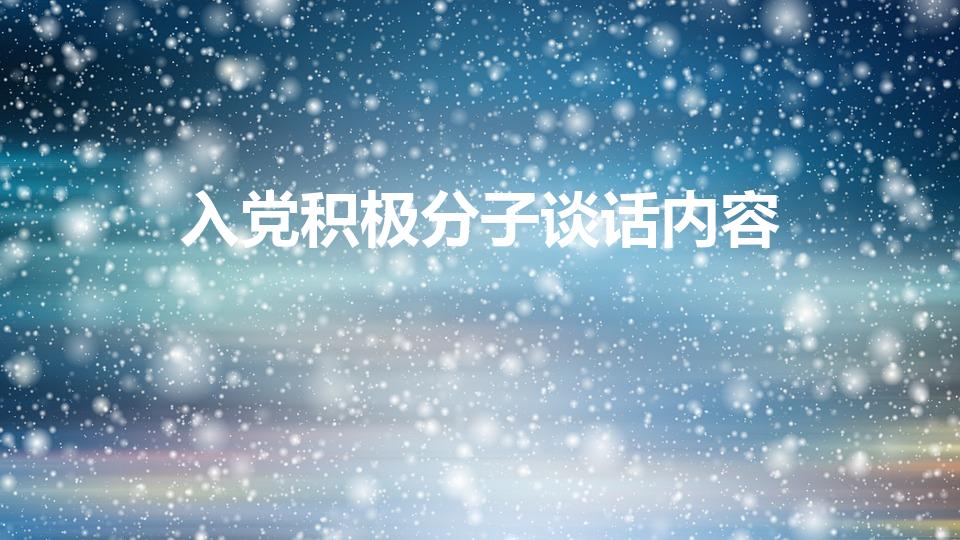 入党积极分子谈话内容（入党积极分子谈话会问些什么）