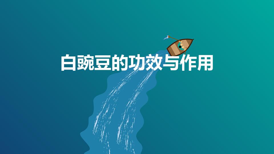 白豌豆的功效与作用（红豌豆和白豌豆的区别）