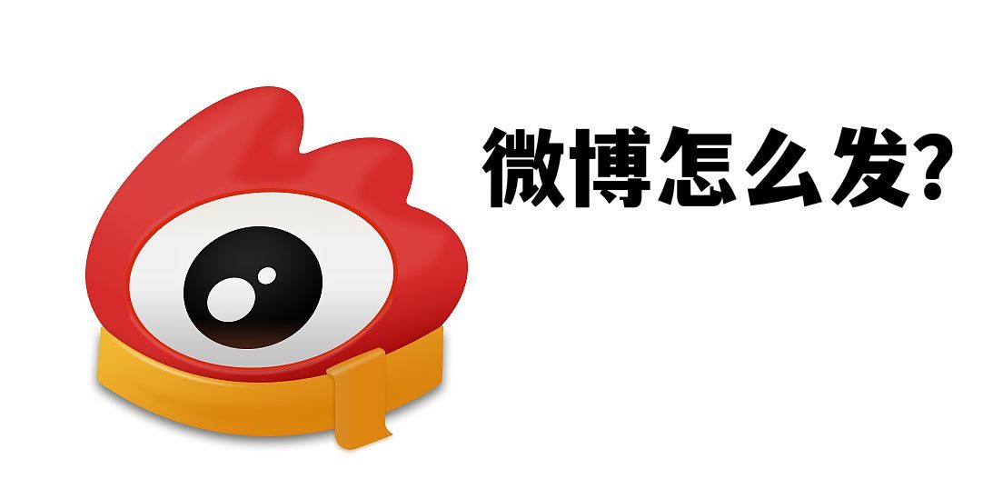 手机微博怎么发文章？怎么发表自己的文章内容