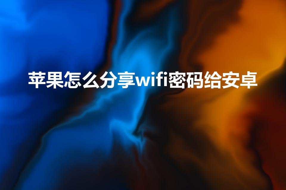 苹果怎么分享wifi密码给安卓