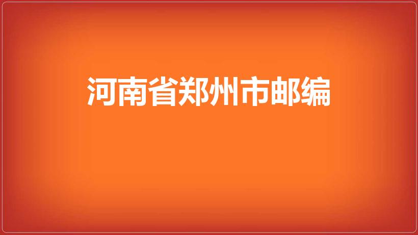 河南省郑州市邮编（郑州邮编是多少）