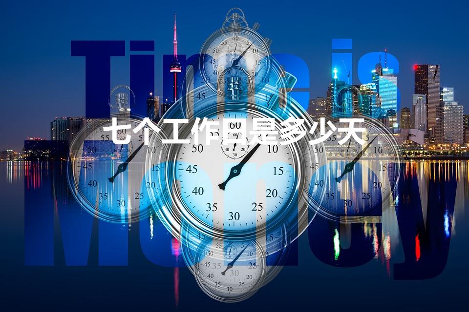 七个工作日是多少天（7个工作日到底是多少天）