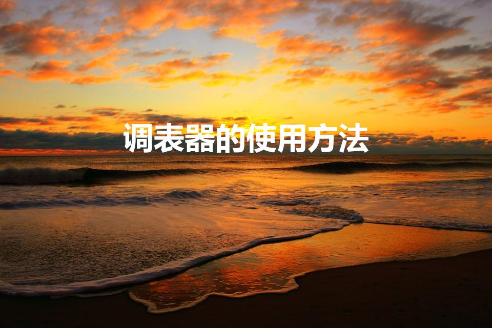 调表器的使用方法（调表器怎么用啊）