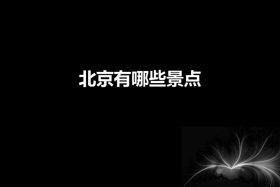 北京有哪些景点（北京有什么著名的景点）