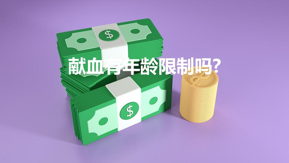 献血有年龄限制吗?（献血的法定年龄是几岁）