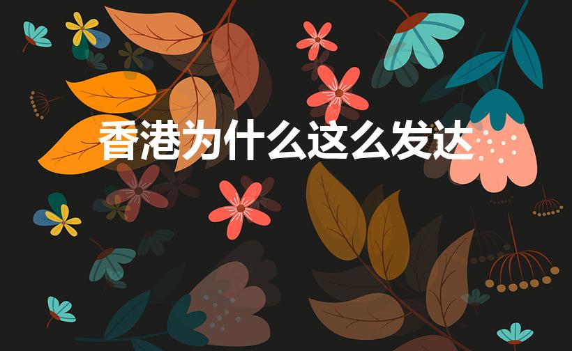 香港为什么这么发达（港澳台经济为什么这么发达）
