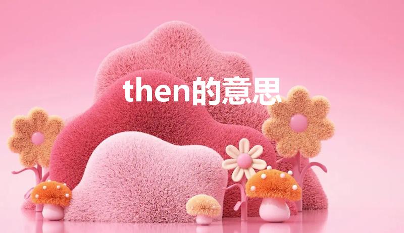 then的意思（then什么意思）