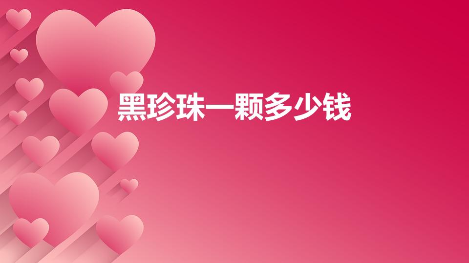 黑珍珠一颗多少钱（黑珍珠的价格）
