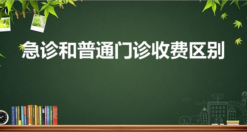 急诊和普通门诊收费区别（急诊挂号费一般是多少）