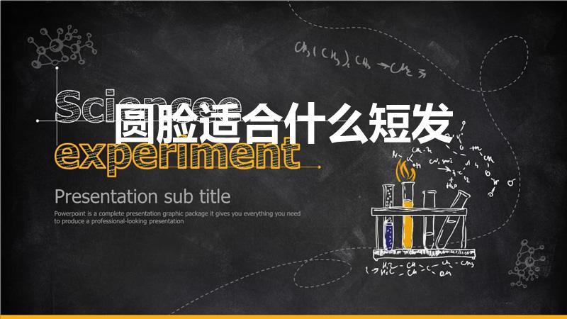 圆脸适合什么短发（圆脸适合的短发）