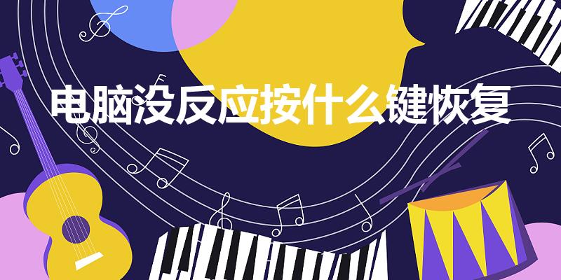 电脑没反应按什么键恢复（笔记本键盘失灵,怎么恢复）