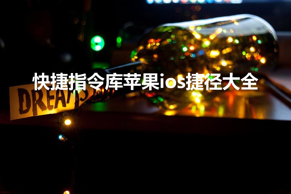 快捷指令库苹果ios捷径大全（苹果快捷指令有哪些）