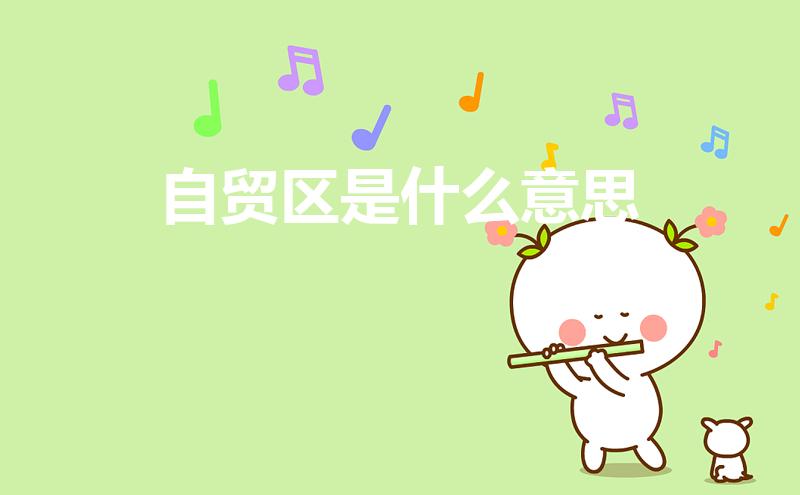 自贸区是什么意思（自贸区什么意思）