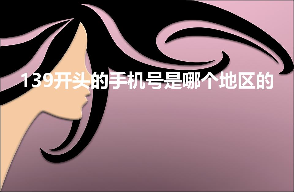 139开头的手机号是哪个地区的