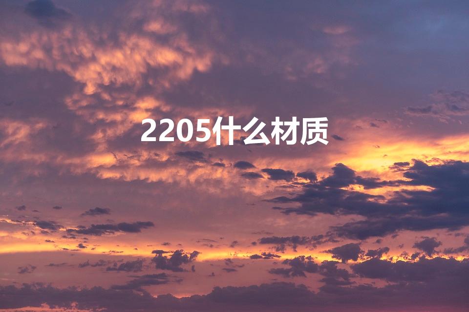 2205什么材质（2205是什么材质的不锈钢）