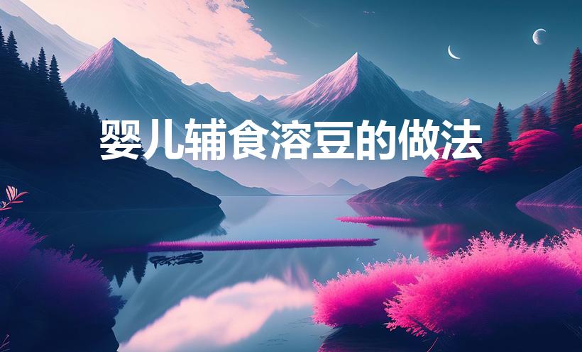 婴儿辅食溶豆的做法（奶粉溶豆的做法,怎么用奶粉做溶豆）