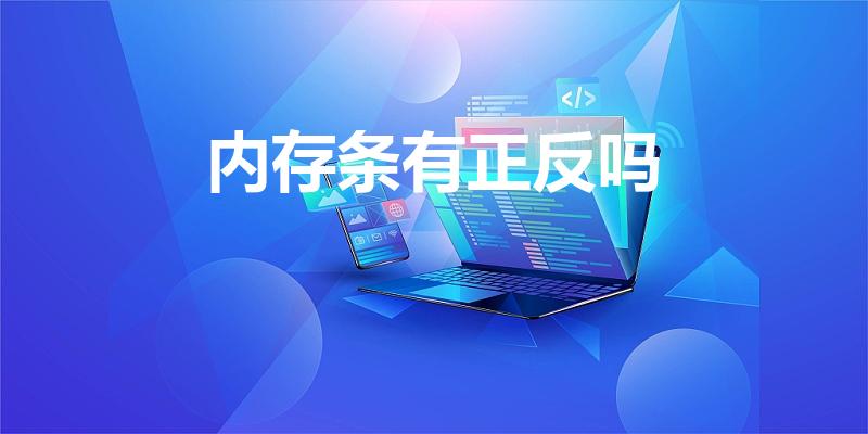 内存条有正反吗（内存条有正反之分吗）