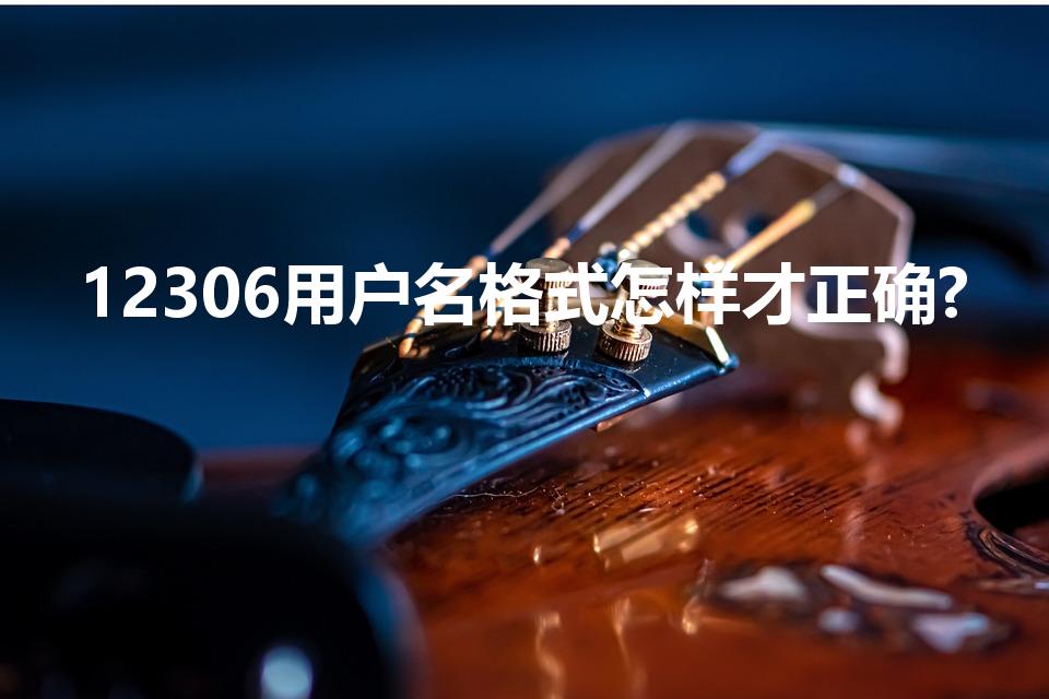 12306用户名格式怎样才正确?