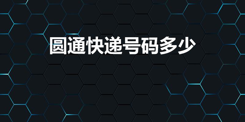 圆通快递号码多少（圆通快递电话）
