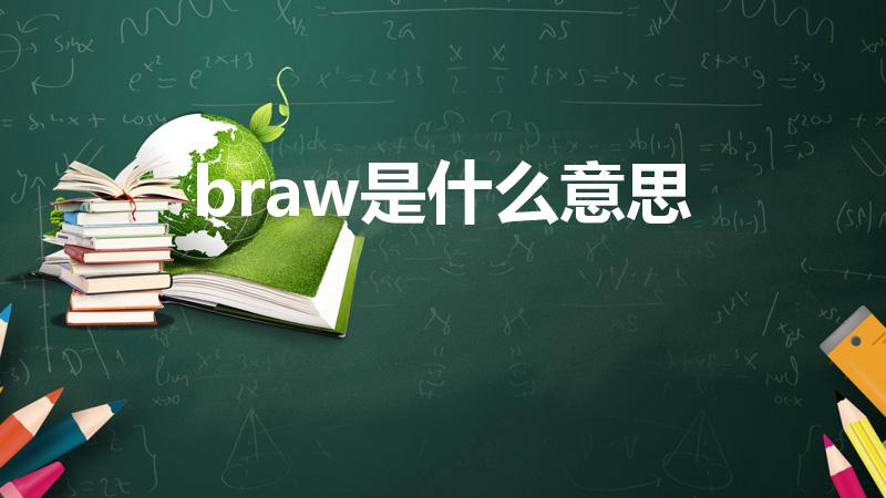 braw是什么意思（brewe是什么意思）
