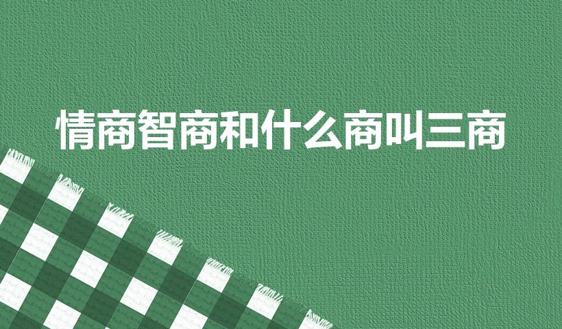 情商智商和什么商叫三商（人的三商是哪三商）