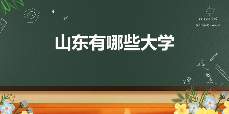 山东有哪些大学（山东省有哪些大学）